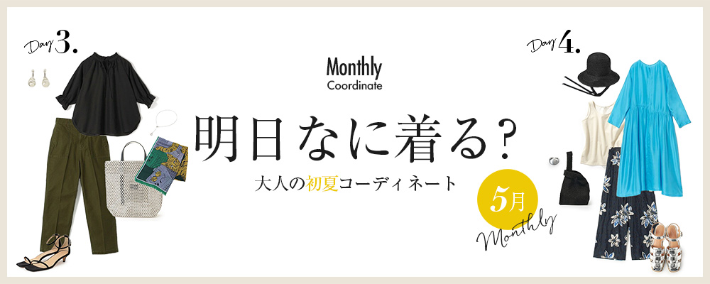 明日なに着る？大人の初夏コーディネート【5月】