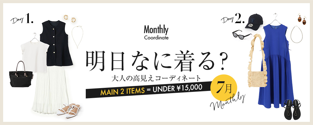 明日なに着る？大人の高見えコーディネート【7月】