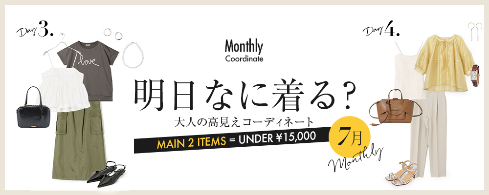 明日なに着る？大人の高見えコーディネート【7月】