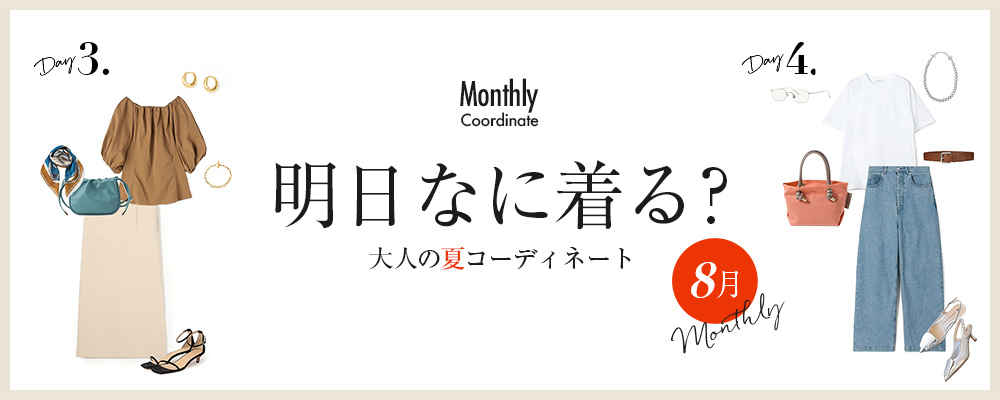 明日なに着る？大人の夏コーディネート【8月】