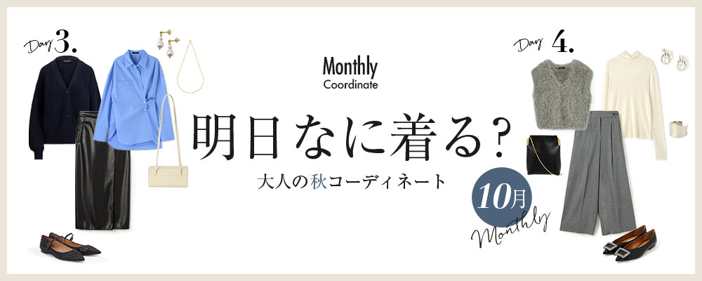 明日なに着る？大人の秋コーディネート【10月】