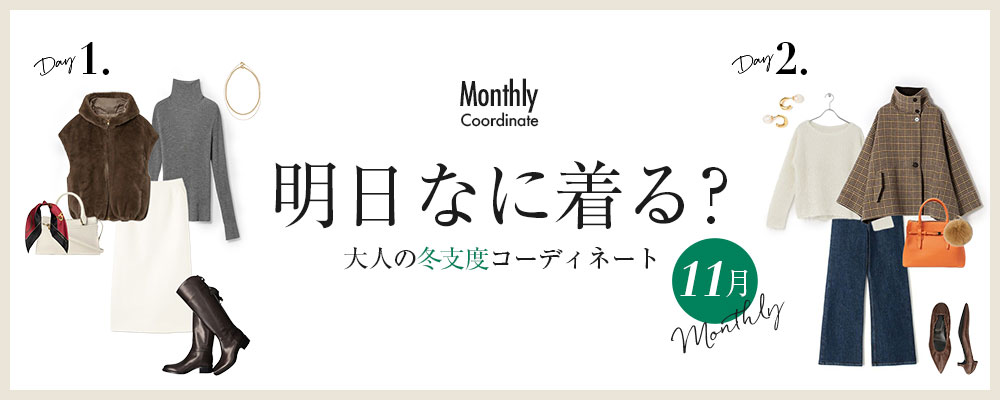 明日なに着る？大人の冬支度コーディネート【11月】