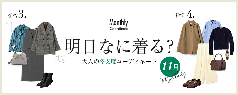 明日なに着る？大人の冬支度コーディネート【11月】