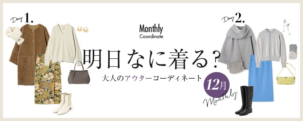 明日なに着る？大人のアウターコーディネート【12月】