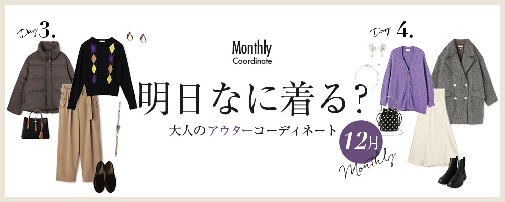 明日なに着る？大人のアウターコーディネート【12月】