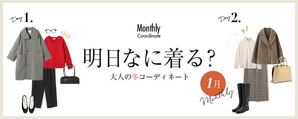 明日なに着る？大人の冬コーディネート【1月】