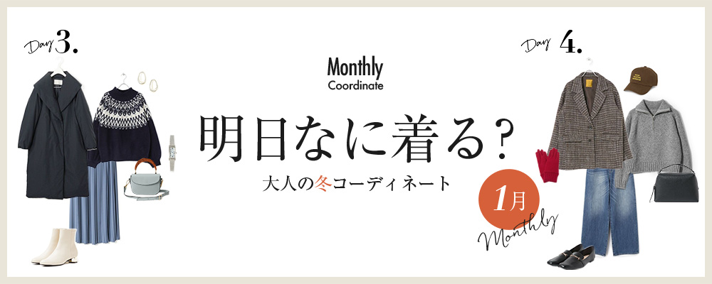 明日なに着る？大人の冬コーディネート【1月】