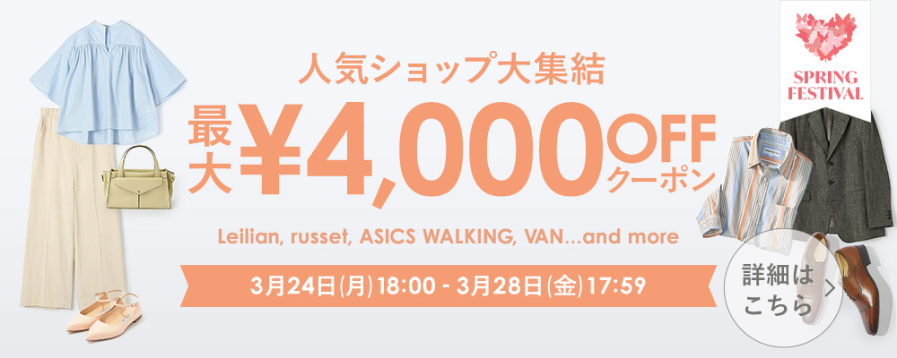 人気ショップ大集結！最大￥4,000 OFFクーポン