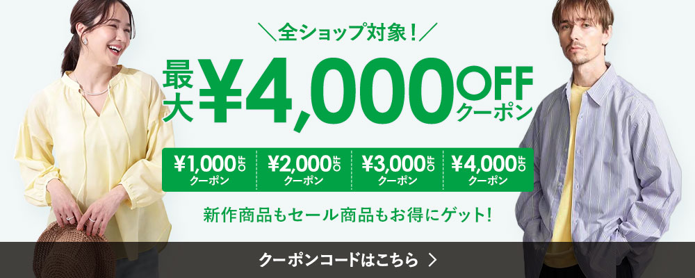 ＼全ショップ対象！／ 最大4,000円OFFクーポン