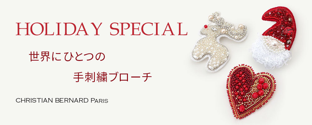 【HOLIDAY SPECIAL】世界にひとつの手刺繍ブローチ