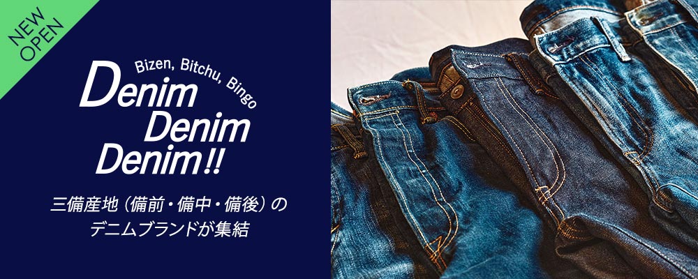 【ニューオープン】三備産地のデニムブランドが、タカシマヤファッションスクエアに集結。