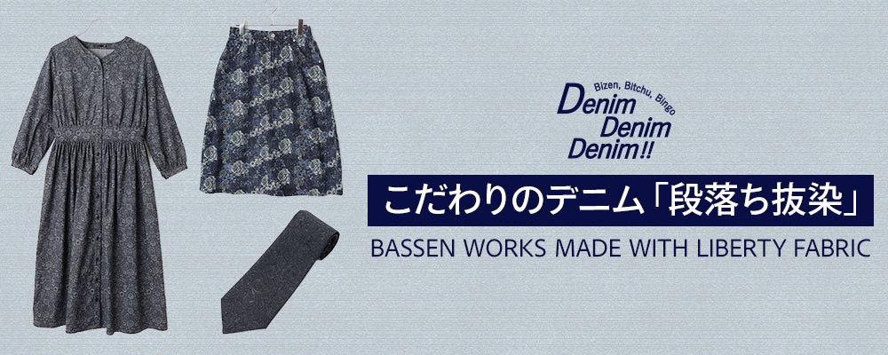 こだわりのデニム「段落ち抜染」