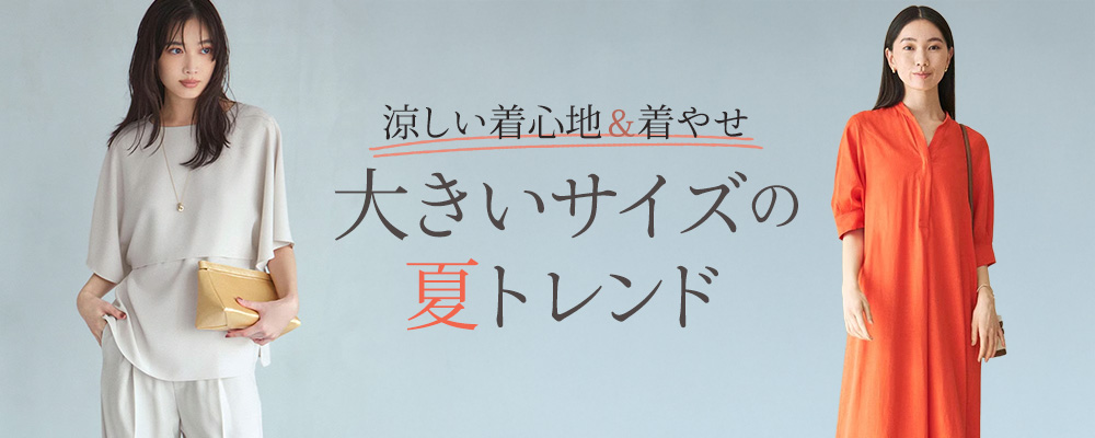 涼しい着心地＆着やせ 大きいサイズの夏トレンド