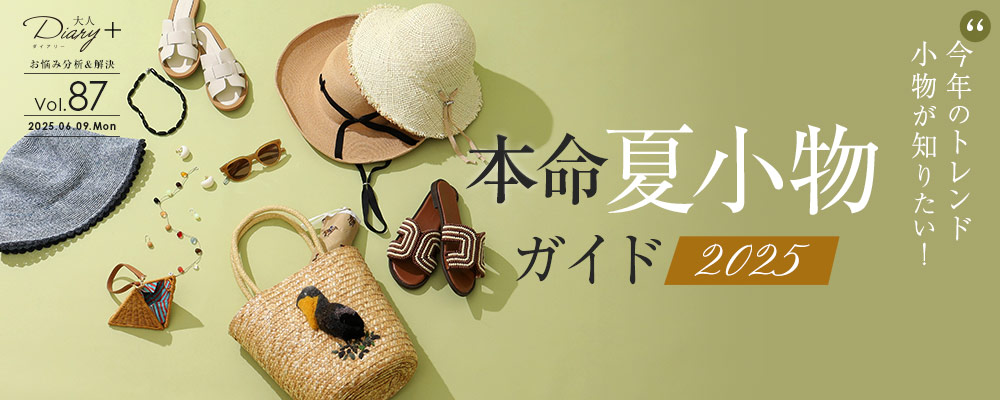 今年のトレンド小物が知りたい！ 本命夏小物ガイド2024
