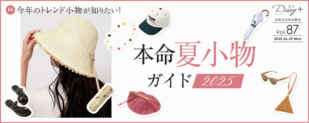 今年のトレンド小物が知りたい！ 本命夏小物ガイド2024