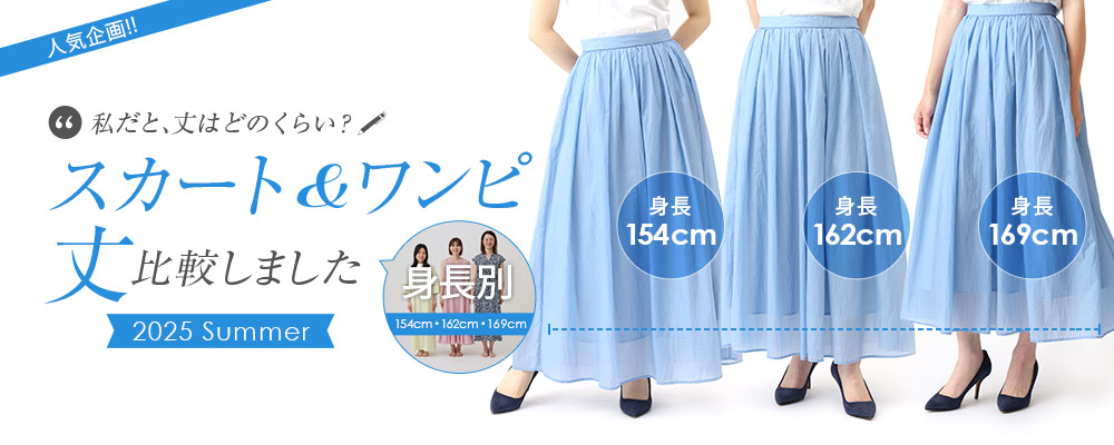 スカート＆ワンピ丈 身長別で比較しました 2025 Summer