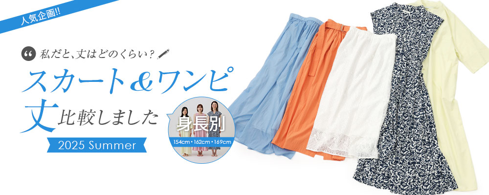 スカート＆ワンピ丈 身長別で比較しました 2025 Summer