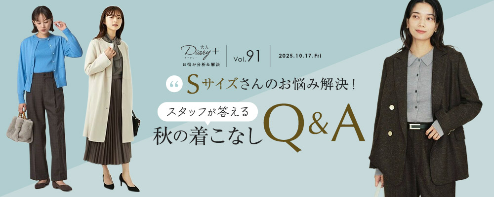 Sサイズさんのお悩み解決！ スタッフが答える 秋の着こなしQ&A