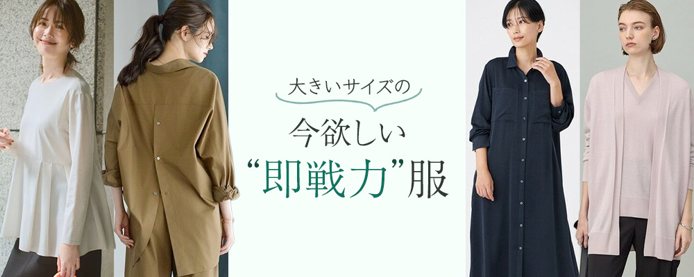 大きいサイズの今欲しい“即戦力”服