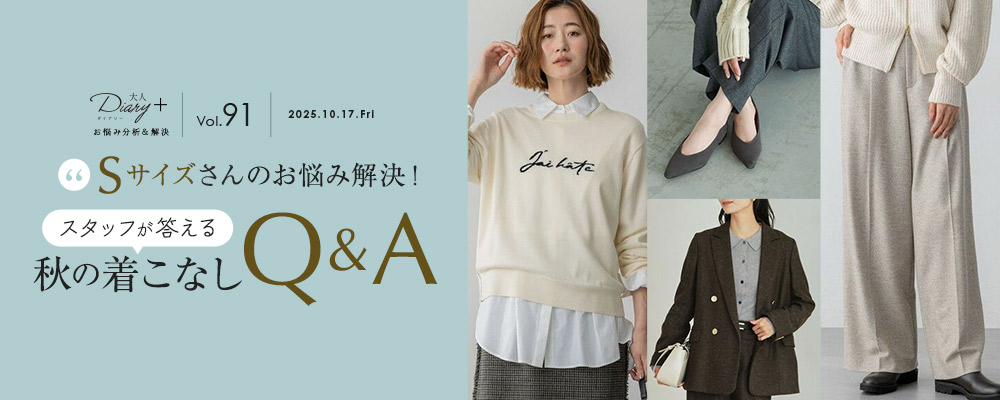 Sサイズさんのお悩み解決！スタッフが答える 秋の着こなしQ&A