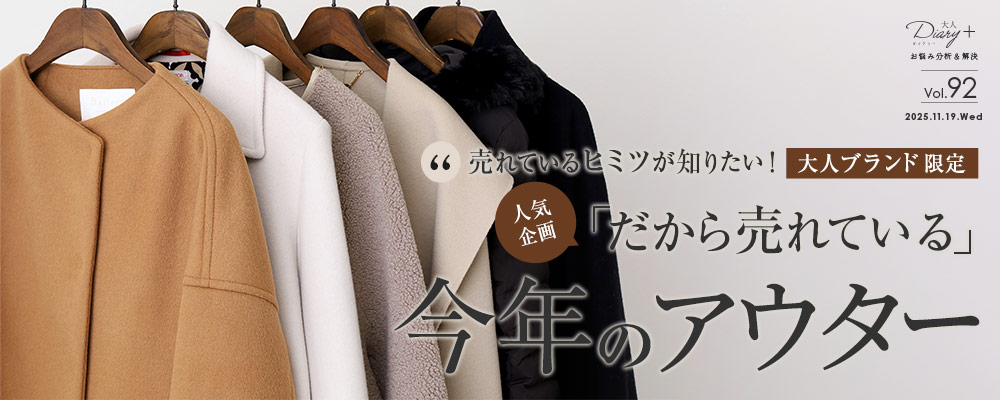 大人ブランド限定！「だから売れている」今年のアウター