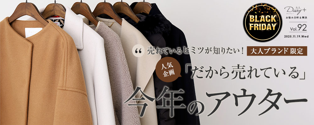 大人ブランド限定！「だから売れている」今年のアウター