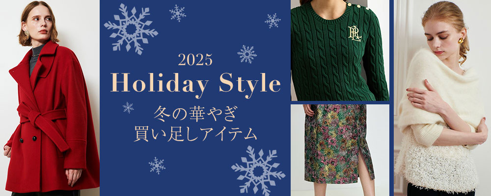 Holiday Style 2025 冬の華やぎ買い足しアイテム
