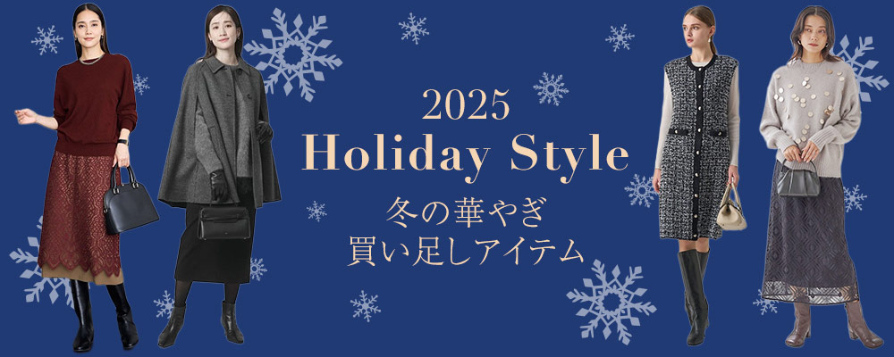 Holiday Style 2025 冬の華やぎ買い足しアイテム