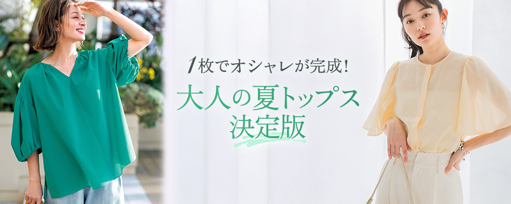 新発売 新商品 1枚でオシャレが完成！大人の夏トップス決定版 | 大人のための高 トップス