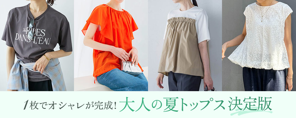 1枚でオシャレが完成！大人の夏トップス決定版
