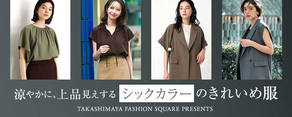 タカシマヤファッションスクエア 大人のための高感度レディース