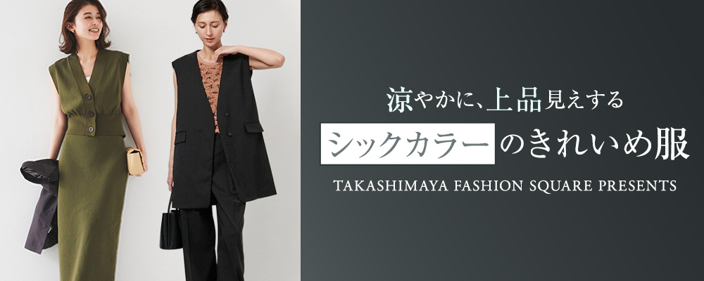 涼やかに、上品見えする シックカラーのきれいめ服