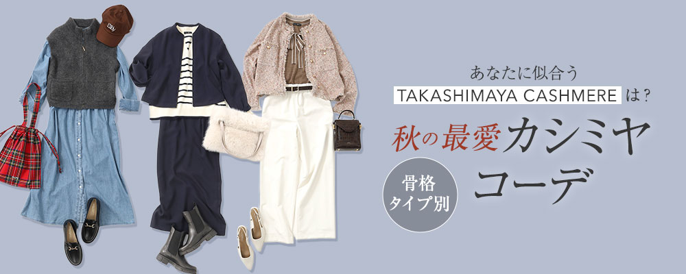 タカシマヤファッションスクエア 大人のための高感度