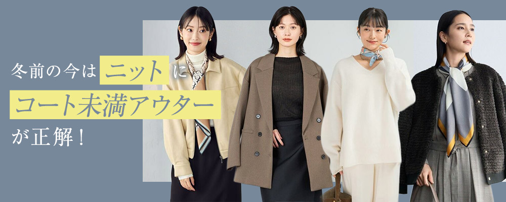 冬前の今は「ニット」に「コート未満アウター」が正解！