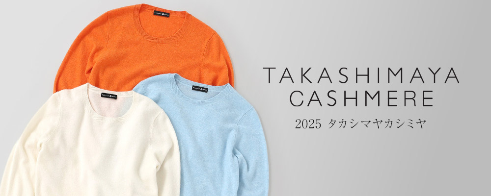 上質素材を日常に～タカシマヤカシミヤの魅力やこだわりをご紹介！