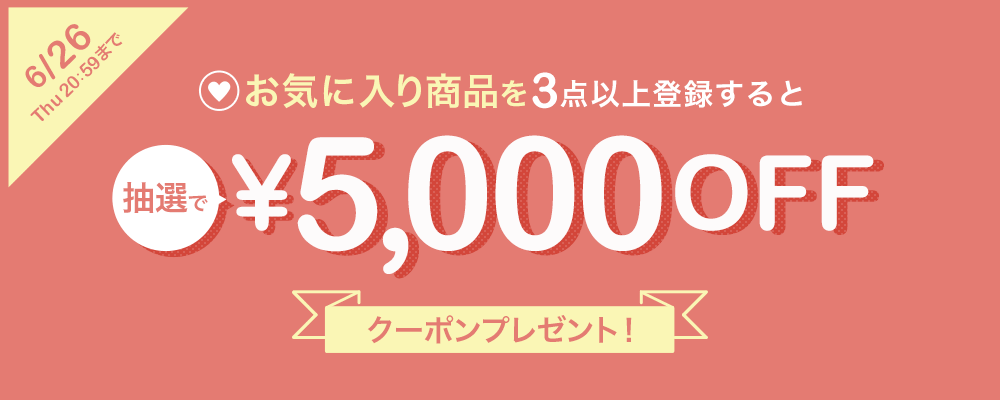 お気に入り商品登録キャンペーン