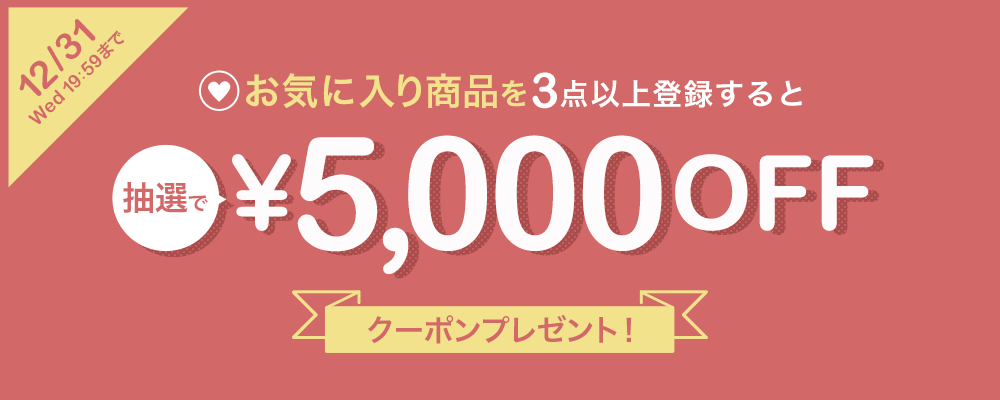 お気に入り商品登録キャンペーン