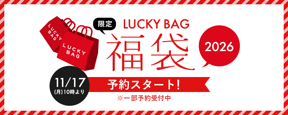 2026年【福袋】 まもなく先行予約販売開始！11/17(金)10時～