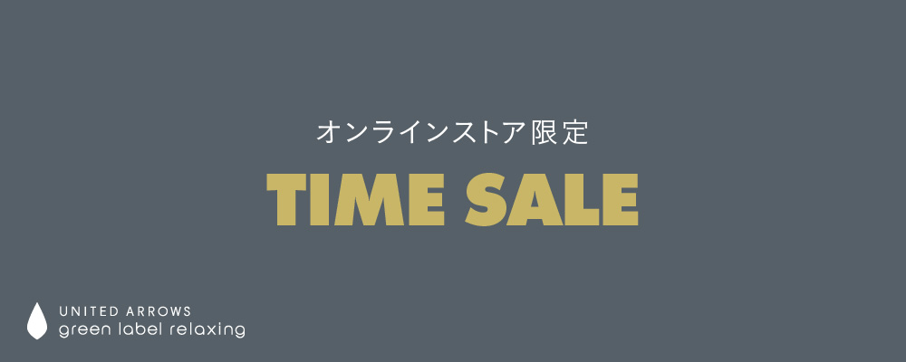 TIME SALE開催中！対象商品がスペシャルプライスに！＜5/26 2:59まで＞