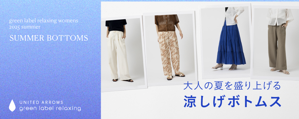 大人の夏を盛り上げる涼しげボトムス