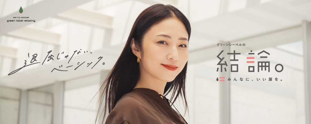 秋の新作 グリーンレーベルの結論。「退屈じゃない、ベーシック。」