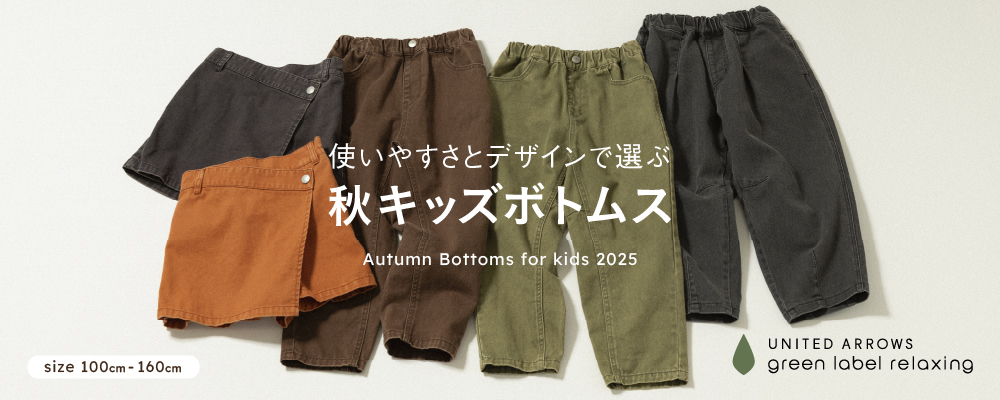 使いやすさとデザインで選ぶ 「秋 キッズボトムス」