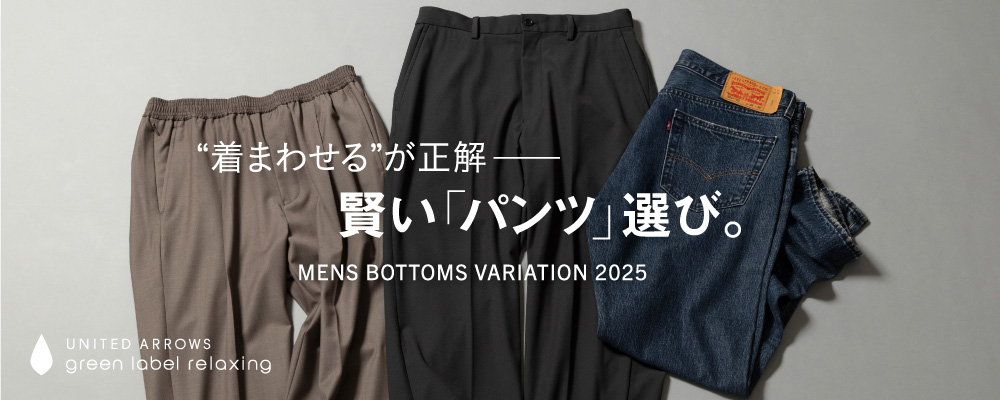 ～“着まわせる”が正解～　賢いパンツ選び。