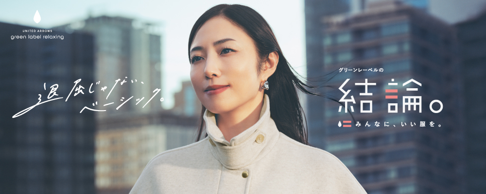 冬の新作 グリーンレーベルの結論。「退屈じゃない、ベーシック。」