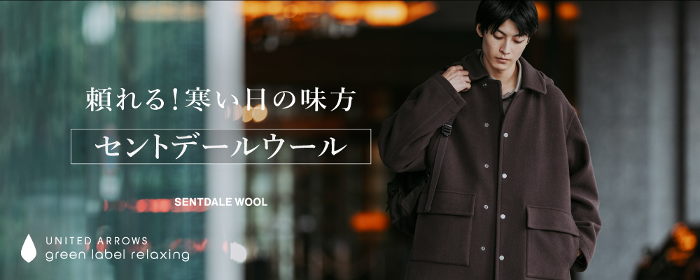 頼れる！ 寒い日の味方「セントデールウール」