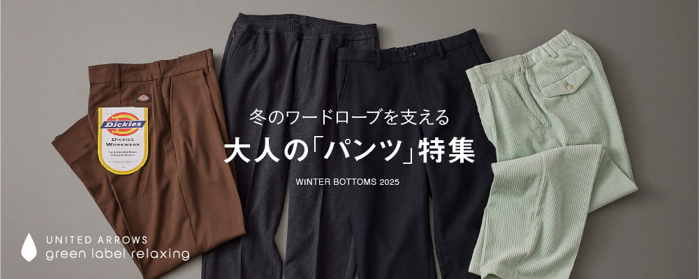 冬のワードローブを支える 大人のパンツ特集