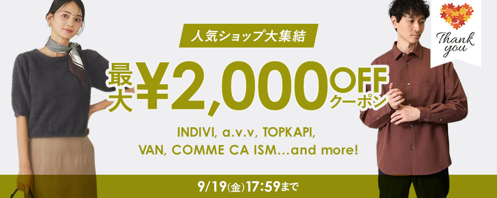 ＼人気ショップ大集結／最大2,000 円OFFクーポンプレゼント