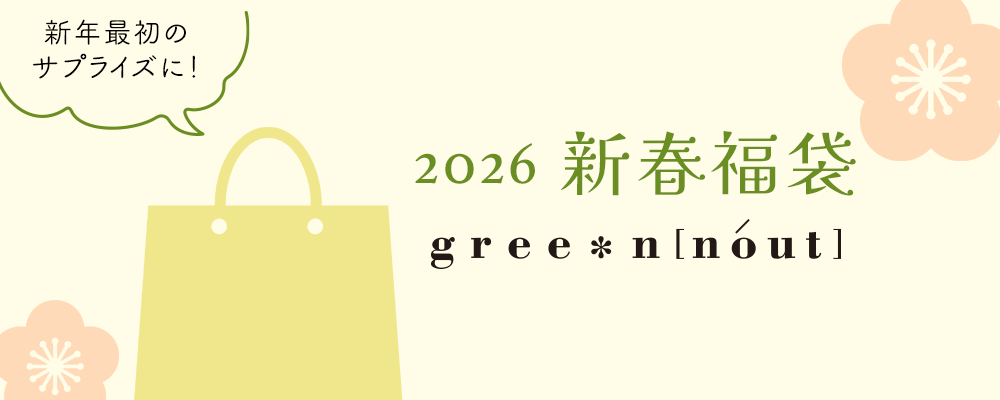 《greennout》新年最初のサプライズに！2026 新春福袋の予約販売開始！
