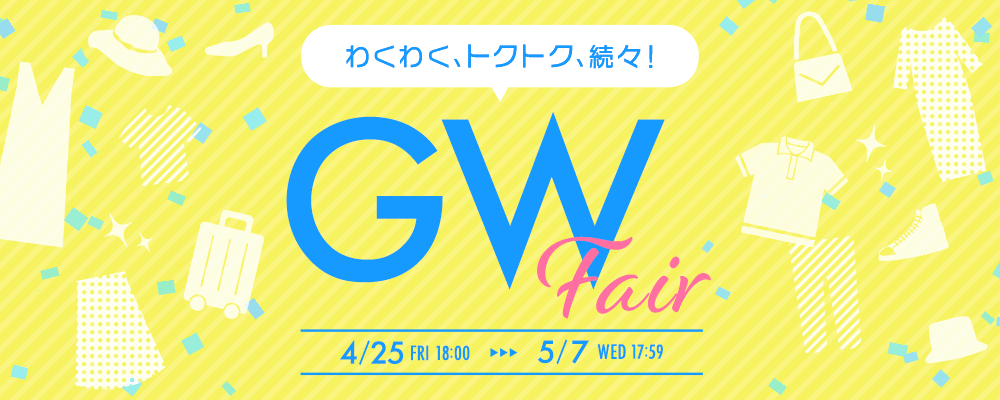 わくわく、トクトク、続々！ GW FAIR