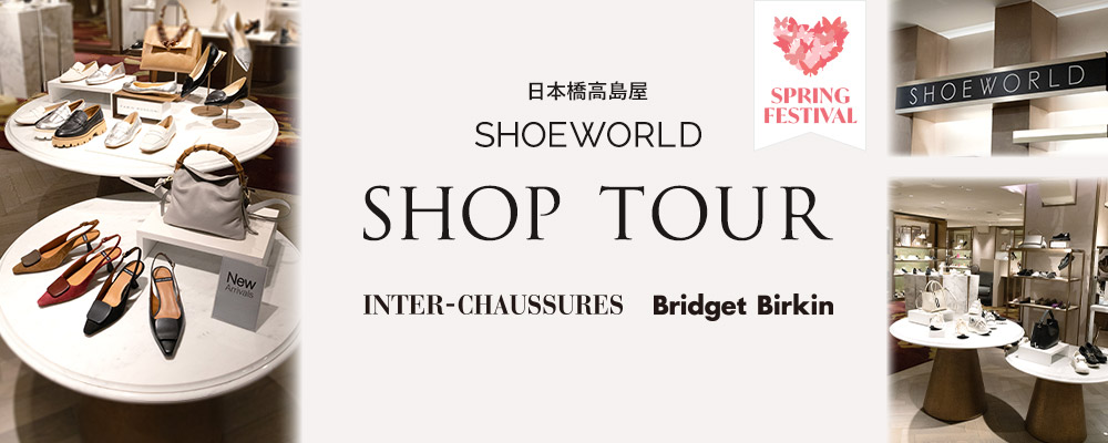 ＼SHOP TOUR／日本橋高島屋婦人靴売場「SHOEWORLD」の中から春のおすすめシューズをご紹介！